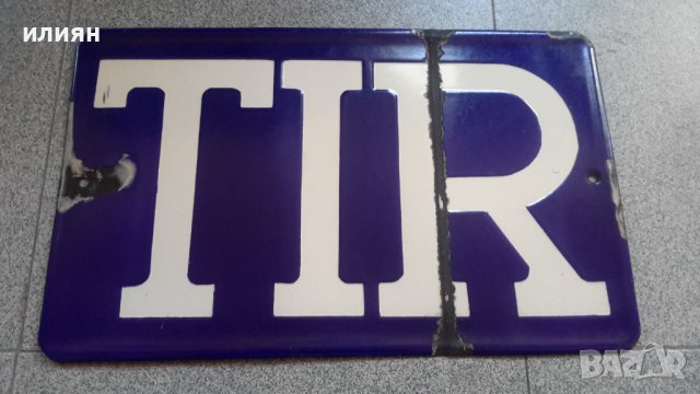 Емайлирана табела има забележки 