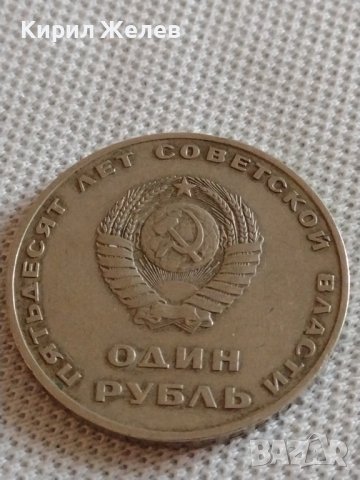 Юбилейна монета 1 рубла СССР 50г. Съветска власт Ленин за КОЛЕКЦИОНЕРИ 20339, снимка 4 - Нумизматика и бонистика - 43937808
