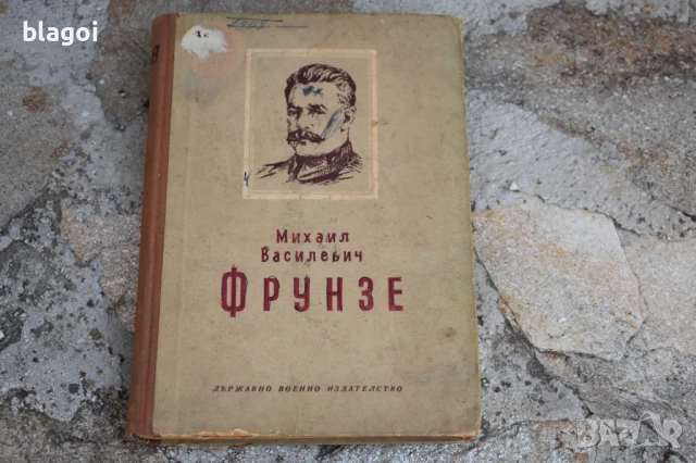 Михаил Василиевич Фрунзе. Пълководческа дейност , снимка 2 - Художествена литература - 51007312