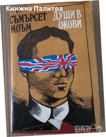 Души в окови- Съмърсет Моъм