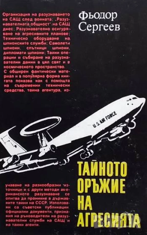 Тайното оръжие на агресията Подривната дейност на САЩ срещу СССР