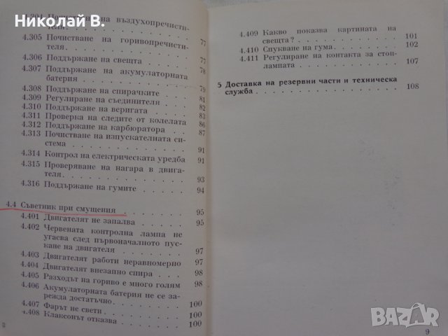 Книга Ръководство за експлуатация на MZ мотоциклет 125/3 1960 год. На Български език, снимка 5 - Специализирана литература - 36872621