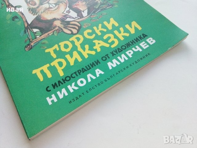 Горски приказки - илюстрации Никола Мирчев - 1985г., снимка 8 - Детски книжки - 43549559