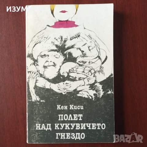 "Полет над кукувичето гнездо" - Кен Киси