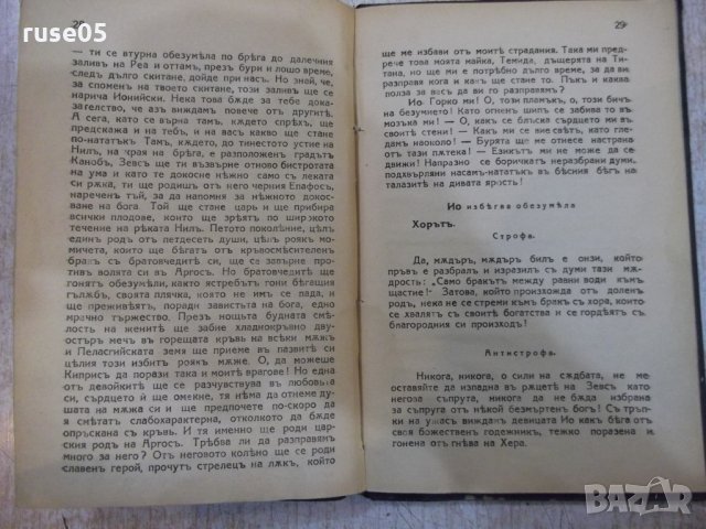 Книга "Прометей - Есхилъ" - 36 стр., снимка 5 - Художествена литература - 26726650