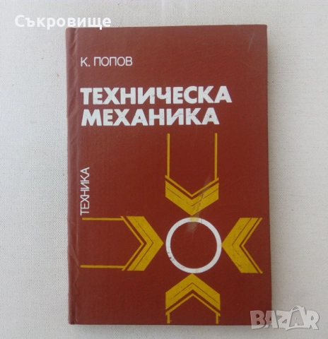 Техническа механика - Кънчо Попов - 1990 година, снимка 1