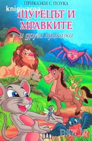 Щурецът и мравките и други приказки