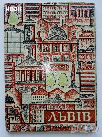 Руски картички "Москва" и "Лвов" - 1979 г., снимка 7 - Колекции - 35107969