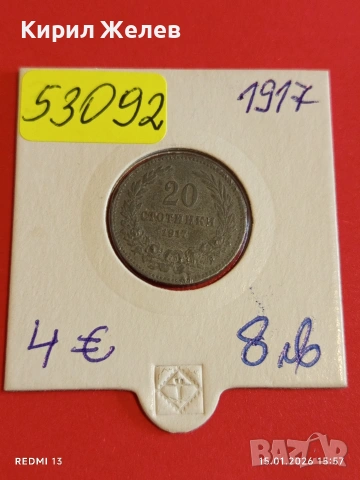 Рядка монета 20 стотинки 1917г. Царство България за КОЛЕКЦИОНЕРИ 53092