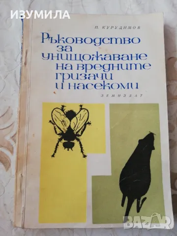 Ръководство за унищожаване на вредните гризачи и насекоми - П. Курудимов 