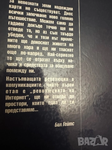 Бил Гейтс -Пътят напред, снимка 9 - Специализирана литература - 51836719