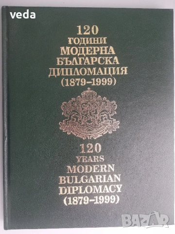 120 години модерна българска дипломация (1879-1999) - луксозно издание