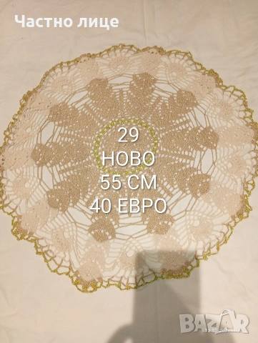 Ново.Карета плетени ръчно на една кука. 