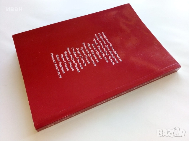 Осветени мигове с 15 бележити българи - Борис Методиев - 2016г., снимка 4 - Българска литература - 52403508