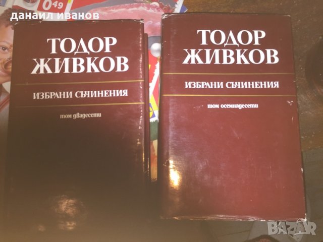 Тодор Живков съчинения том 18 и 20 код302