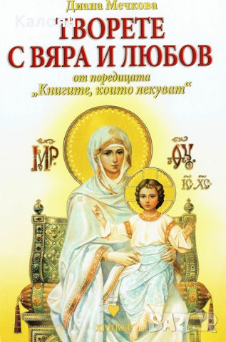 Диана Мечкова - Творете с вяра и любов (2016)