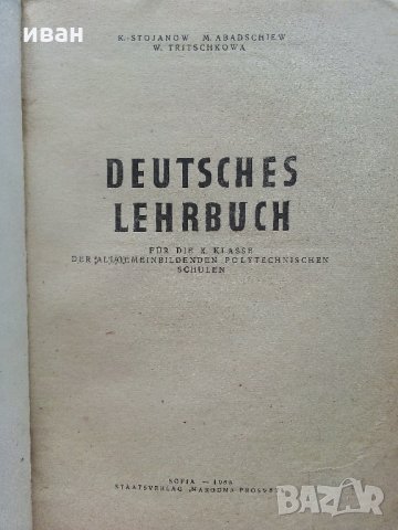 Deutsches lehrbuch für die 10. klasse - К.Стоянов,В.Тричкова,М.Абаджиев - 1967 г., снимка 2 - Чуждоезиково обучение, речници - 33613608