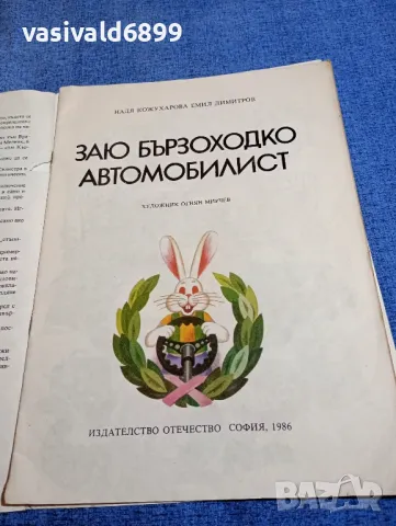 "Заю бързоходко автомобилист", снимка 5 - Детски книжки - 48172640