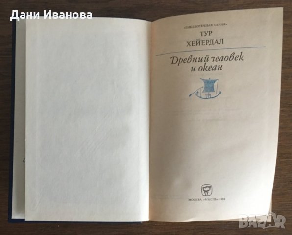 ДРЕВНИЙ ЧЕЛОВЕК И ОКЕАН - Тур Хейердал - на руски език, снимка 4 - Художествена литература - 28935385