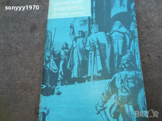 СОЛУНСКИЯТ ЧУДОТВОРЕЦ 1810240903, снимка 4 - Художествена литература - 47626672