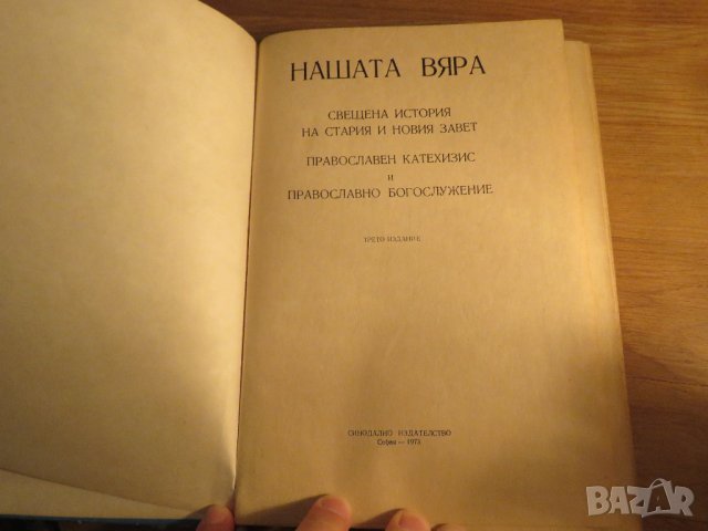 Рядка православна книга - Нашата вяра - Свещенна история стария и новия завет, Православен катехизис, снимка 2 - Антикварни и старинни предмети - 32577391