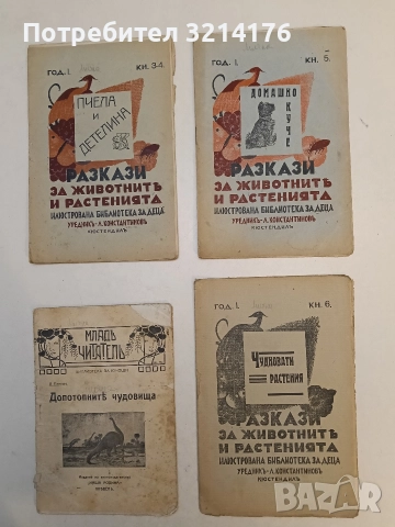 Разкази за животнитѣ и растенията - Домашно куче, Кн. 5 / Год. 1 (1933)