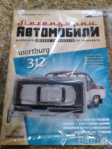 Вартбург 312 Легендарни автомобили Deagostini Брой номер 9, снимка 3 - Колекции - 48871646