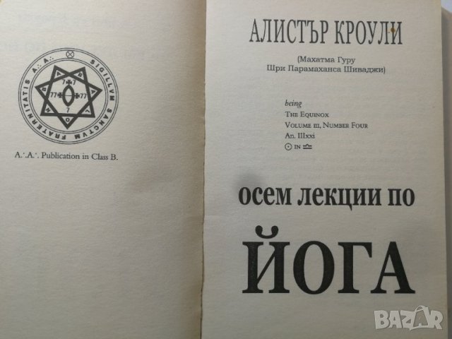Осем лекции по йога - Алистър Кроули, снимка 4 - Езотерика - 31033715