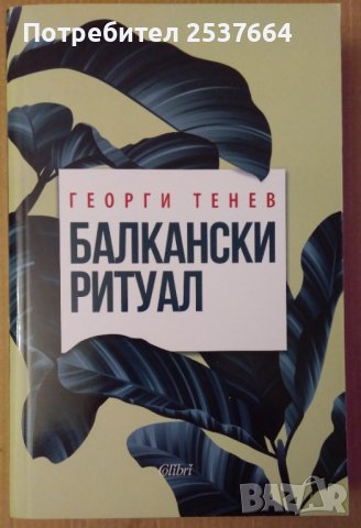 Балкански ритуал  Георги Тенев