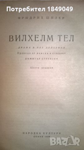 Вилхелм Тел, снимка 3 - Художествена литература - 32341394