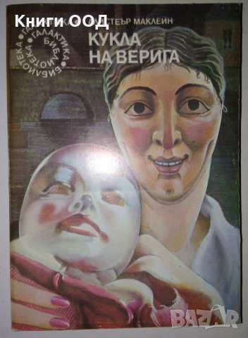 Кукла на верига - Алистеър Маклейн, снимка 1
