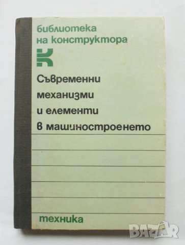 Книга Съвременни механизми и елементи в машиностроенето 1985 г., снимка 1 - Специализирана литература - 32283238