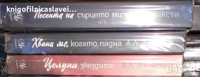 А. Л. Джаксън - Падащи звезди. Книга 1-3 (2021)