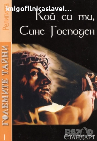 Колектив - Големите тайни 1: Кой си ти, Сине Господен (2010)