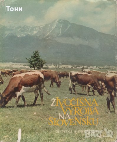 Животновъдство в Словакия (Йозеф Климент), снимка 9 - Колекции - 35211641