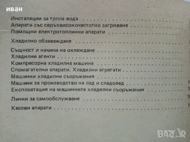 Технологично обзавеждане на заведения за обществено хранене - С.Шиваров,Г.Босева - 1985г., снимка 5 - Учебници, учебни тетрадки - 49668105