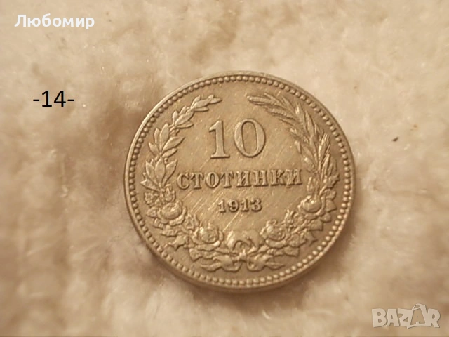 Стари монети 1906,1912,1913 г. - списък, снимка 14 - Антикварни и старинни предмети - 53166059