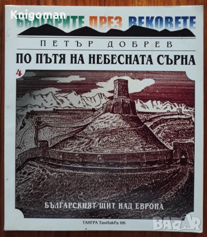По пътя на небесната сърна. Книга 4 - Българският щит над Европа, Петър Добрев