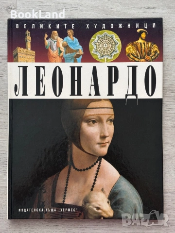 Великите художници | Леонардо | албум с изкуство 