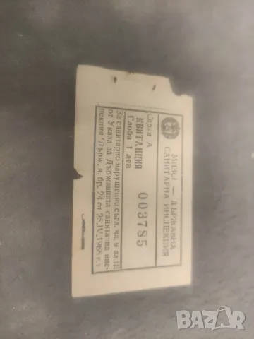 Продавам Квитанция глоба 1 лев