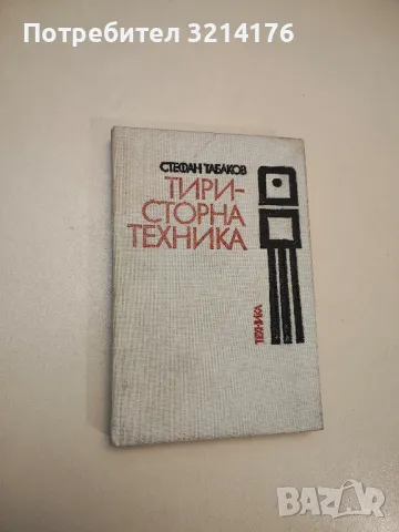 Тиристорна техника - Стефан Табаков 