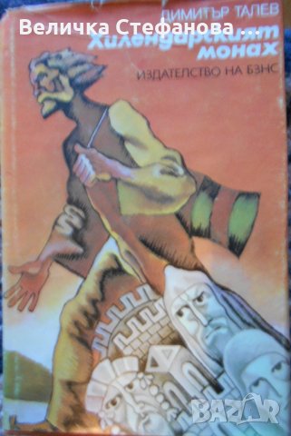 Български исторически книги, снимка 4 - Художествена литература - 35531096