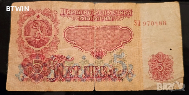 5 Лева - 1974 Година 