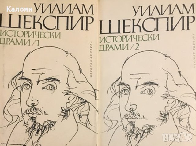 Уилям Шекспир - Исторически драми. Том 1-2 (1980), снимка 1 - Художествена литература - 43098276