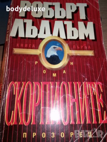 Робърт Лъдлъм романи, снимка 13 - Художествена литература - 38339482