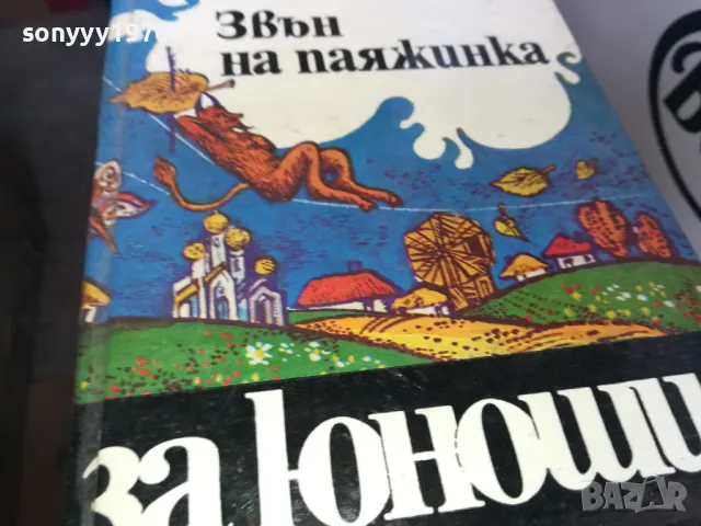 ЗВЪН НА ПАЯЖИНКА 1302251310, снимка 3 - Художествена литература - 49112573