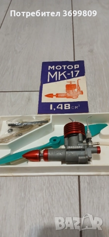 Продавам двигателче за авиомоделизъм МК-17