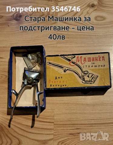 стара машинка за подстригване. 