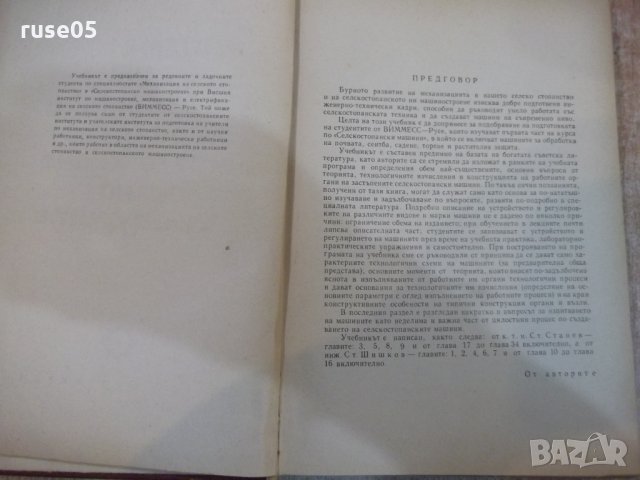 Книга"Маш.за почвообр.,сеит.и отгл. на кул.-С.Станев"-308стр, снимка 3 - Учебници, учебни тетрадки - 27406892