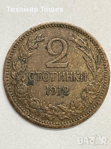 2 стотинки 1912, снимка 1 - Нумизматика и бонистика - 40034608